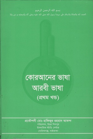[9789843487896] কোরআনের ভাষা আরবী ভাষা