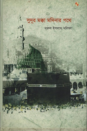 [9789848875964] সুদূর মক্কা মদিনার পথে