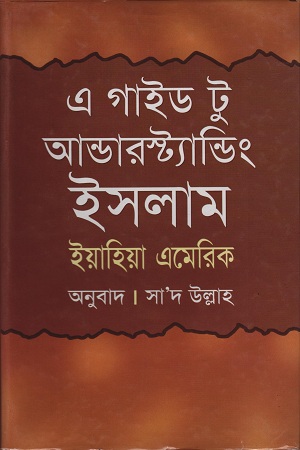 [9844832527] এ গাইড টু আন্ডারস্ট্যান্ডিং ইসলাম