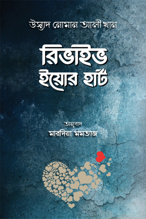 [9789848254332] রিভাইভ ইয়োর হার্ট