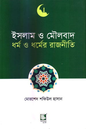 [9789849408369] ইসলাম ও মৌলবাদ ধর্ম ও ধর্মের রাজনীতি