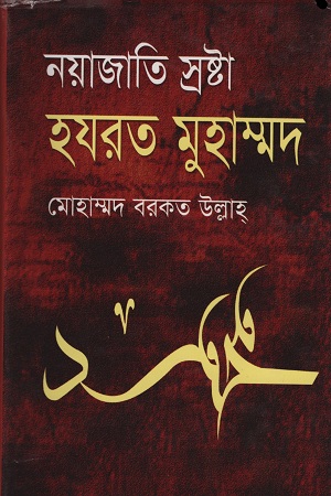 [9789848964552] নয়াজাতি স্রষ্টা হযরত মুহাম্মদ