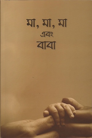 [9789843439581] মা,মা,মা এবং বাবা