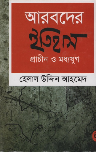 [9789840416226] আরবদের ইতিহাস প্রাচীন ও মধ্যযুগ
