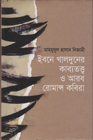 [9789849311805] ইবনে খালদুনের কাব্যতত্ত্ব ও আরব রোমান্স কবিরা