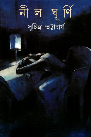 [9788177561043] নীল ঘূর্ণি