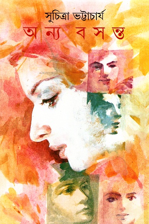 [9788177560190] অন্য বসন্ত