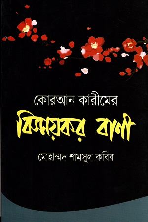 [9789849339059] কোরআন কারীমের বিস্ময়কর বাণী