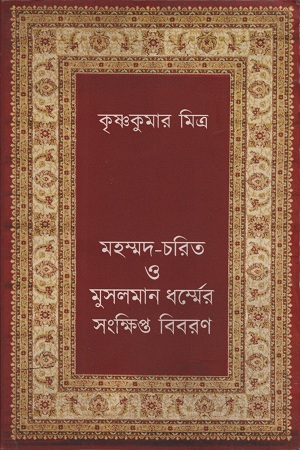 [9788193821800] মহম্মদ-চরিত ও মুসলমান ধর্ম্মের সংক্ষিপ্ত বিবরণ