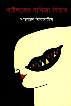 [9789848882153] শাইলকের বাণিজ্য বিস্তার