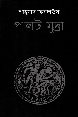 [9789849287940] পালট মুদ্রা