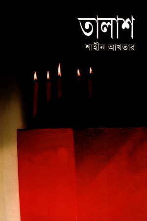 [9799844103794] তালাশ