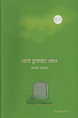 [9789849484400] বেলা ফুরাবার আগে