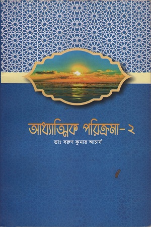 [9892000000002] আধ্যাত্মিক পরিক্রমা-২