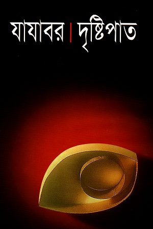 [9841802414] দৃষ্টিপাত। যাযাবর