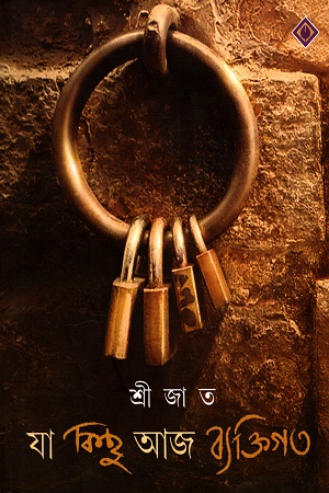 [9788183745529] যা কিছু আজ ব্যক্তিগত