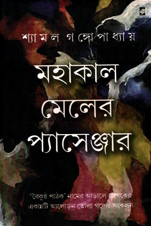 [9789382046097] মহাকাল মেলের প্যাসেঞ্জার