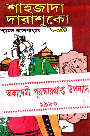 [9789394079618] শাহজাদা দারাশুকো ১ম খণ্ড
