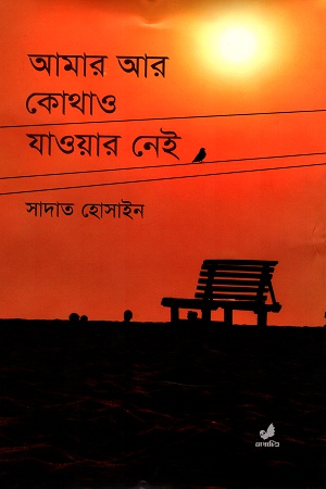 [9789849087335] আমার আর কোথাও যাওয়ার নেই