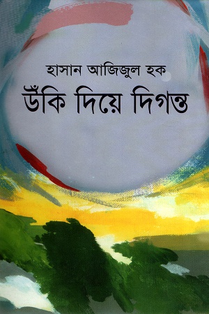 [9847028901770] উঁকি দিয়ে দিগন্ত