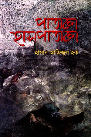 [9844650533] পাতালে হাসপাতালে