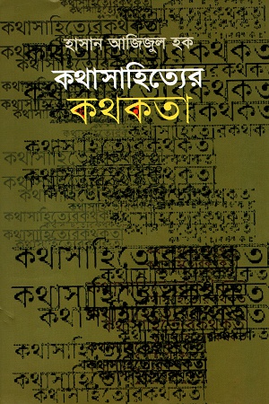 [9844650437] কথাসাহিত্যের কথকতা