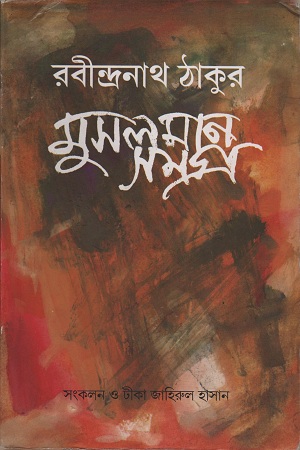[9788176941068] মুসলমান সমগ্র
