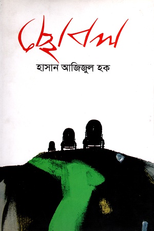 [9789845023863] ছোবল