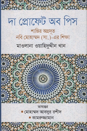 [9789845263511] দা প্রোফেট অব পিস