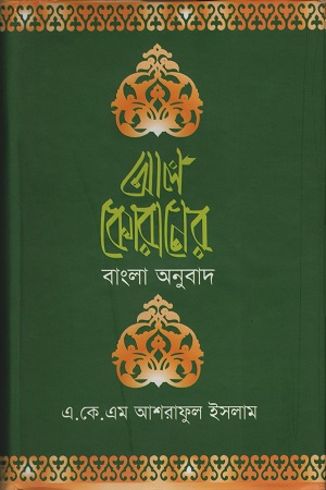 [9848309357] আল কোরানের বাংলা অনুবাদ