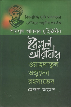 [9789849133575] বিশ্বপ্রসিদ্ধ সুফি মতবাদের তৌহিদে ‍ওজুদীর প্রবর্তক শায়খুল আকবর মুহিউদ্দীন ইবনুল আরাবীর ওয়াহদাতুল ওজুদের রহস্যভেদ