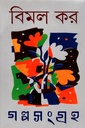 গল্পসংগ্রহ (প্রথম এবং দ্বিতীয় খণ্ড)