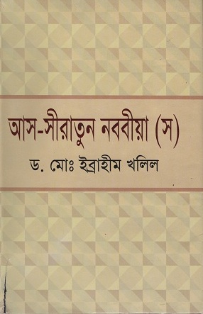 [9847013102501] আস-সীরাতুন নববীয়া (স)