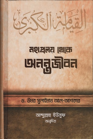 [1001600000000] মহাপ্রলয় থেকে অনন্তজীবন