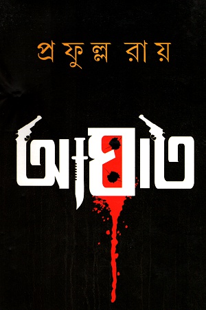 [9788129524904] আঘাত
