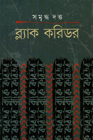 [9789388351287] ব্ল্যাক করিডর