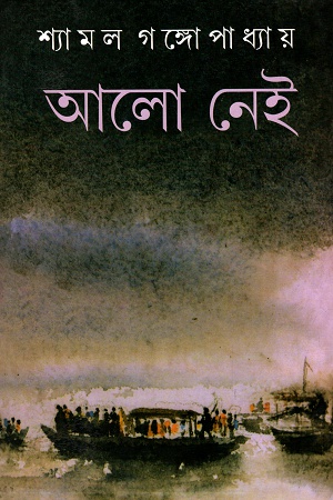 [988129532589] আলো নেই (অখন্ড সংস্করণ)