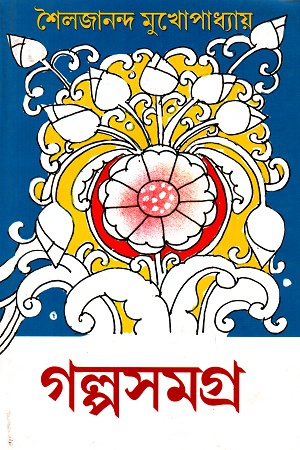 [9789350202050] গল্পসমগ্র প্রথম, দ্বিতীয় ও তৃতীয় খন্ড