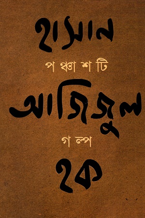 [9789350408049] পঞ্চাশটি গল্প