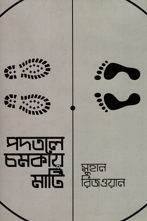 [9789847764733] পদতলে চমকায় মাটি