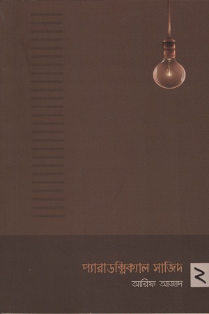 [9789849420309] প্যারাডক্সিক্যাল সাজিদ ২