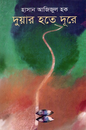 [9789849045793] দুয়ার হতে দূরে