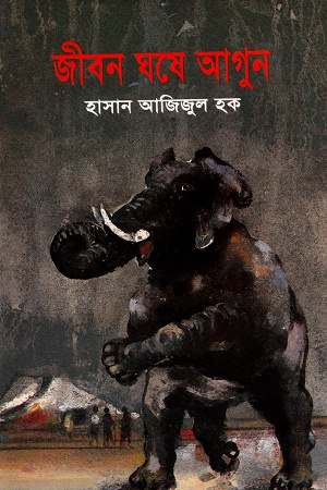 [9847012400753] জীবন ঘষে আগুন