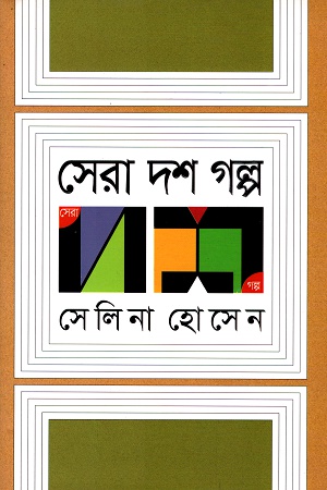 [9789845023023] সেরা দশ গল্প