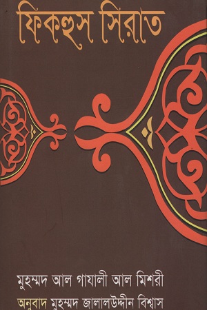 [9847019300568] ফিকহুস সিরাত