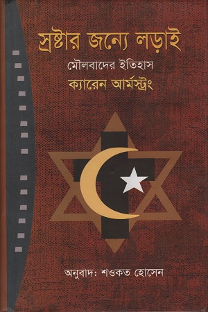 [9789848975145] স্রষ্টার জন্যে লড়াই মৌলবাদের ইতিহাস