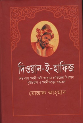 [9789849063346] দিওয়ান-ই-হাফিজ