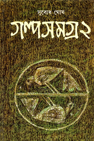 [9788172153519] সুবোধ ঘোষ গল্পসমগ্র ২