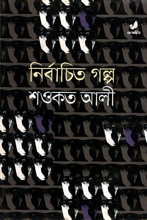 [9789849280491] নির্বাচিত গল্প