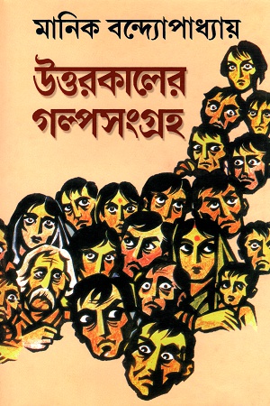 [8176270703] উত্তরকালের গল্পসংগ্রহ